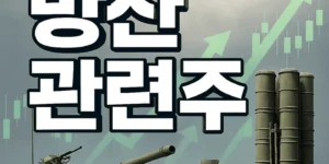 방산관련주-썸네일이미지
