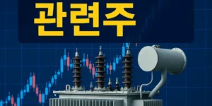 변압기관련주-썸네일이미지