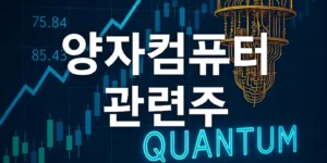 양자컴퓨터관련주-썸네일이미지