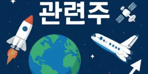 우주항공관련주-썸네일이미지