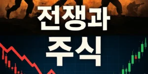 전쟁과주식-썸네일이미지