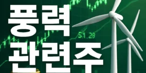풍력관련주-썸네일이미지