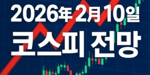 2026년2월10일코스피전망-썸네일이미지