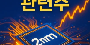 2nmGAA관련주-썸네일이미지