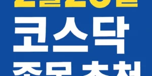 2월26일코스닥종목추천-썸네일이미지