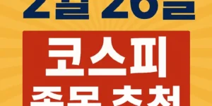 2월26일코스피종목추천-썸네일이미지