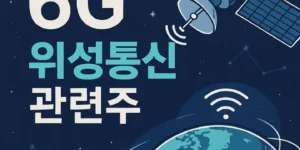 6G위성통신관련주-썸네일이미지