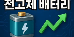 AI기반전고체배터리관련주-썸네일이미지