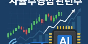 AI비전캡쳐시스템자율주행칩관련주-썸네일이미지