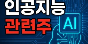 세계유일의인공지능관련주-썸네일이미지