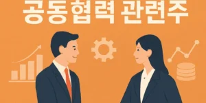 SK그룹공동협력관련주-썸네일이미지