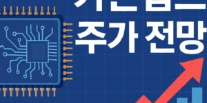 가온칩스주가전망-썸네일이미지