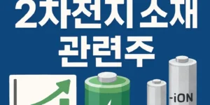 고성능2차전지소재관련주-썸네일이미지