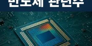 고성능서버용반도체관련주-썸네일이미지