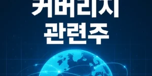 글로벌데이터커버리지관련주-썸네일이미지