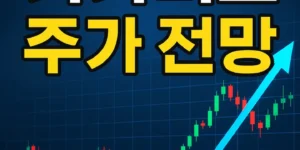 기가비스주가전망-썸네일이미지