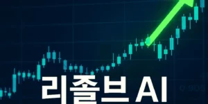 리졸브AI주가전망-썸네일이미지