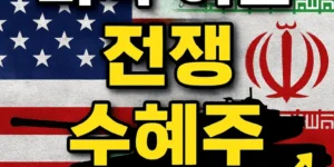 미국이란전쟁수혜주-썸네일이미지