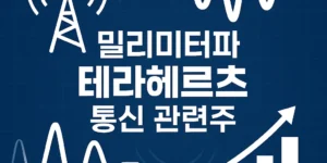 밀리미터파테라헤르츠통신관련주-썸네일이미지