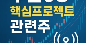 부산6G핵심프로젝트관련주-썸네일이미지