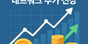 브랜드인게이지먼트네트워크주가전망-썸네일이미지