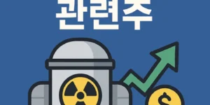 소형원자로관련주-썸네일이미지