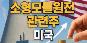 소형모듈원전관련주미국-썸네일이미지