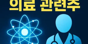 양자AI의료관련주-썸네일이미지