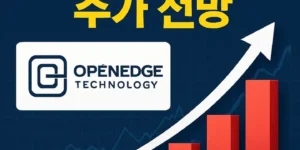 오픈엣지테크놀로지주가전망