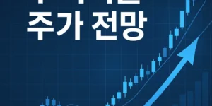 우리기술주가전망-썸네일이미지