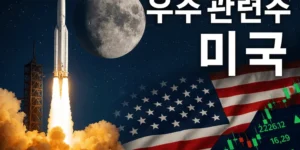 우주관련주미국-썸네일이미지