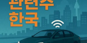 자율주행관련주한국-썸네일이미지