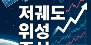 저궤도위성주식-썸네일이미지