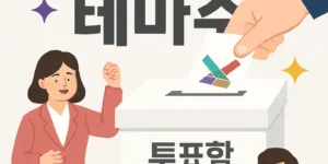 지방선거테마주-썸네일이미지