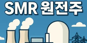 차세대SMR원전주-썸네일이미지