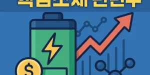 차세대배터리핵심소재관련주-썸네일이미지