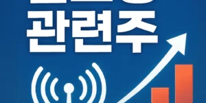 첨단안테나빔포밍관련주-썸네일이미지
