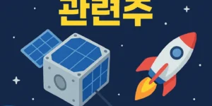 초소형 위성 관련주