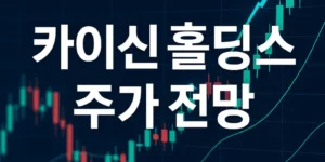 카이신홀딩스주가전망-썸네일이미지