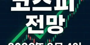 코스피전망2026년2월4일-썸네일이미지