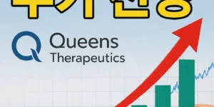 퀸스테라퓨틱스주가전망-썸네일이미지