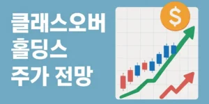 클래스오버홀딩스주가전망-썸네일이미지