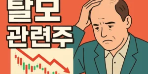 탈모관련주-썸네일이미지