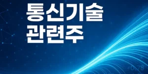 테라헤르츠통신기술관련주-썸네일이미지