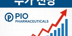 피오파마슈티컬스주가-썸네일이미지