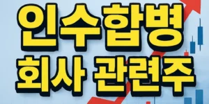 현대자동차인수합병회사관련주-썸네일이미지