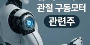 휴머노이드관절구동모터 관련주-썸네일이미지