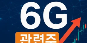 6G독점기술관련주-썸네일이미지