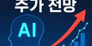 객소스AI주가전망-썸네일이미지