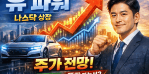 유파워주가전망-썸네일이미지